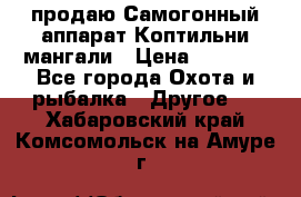 продаю Самогонный аппарат Коптильни мангали › Цена ­ 7 000 - Все города Охота и рыбалка » Другое   . Хабаровский край,Комсомольск-на-Амуре г.